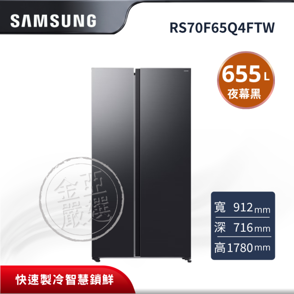 【Samsung 三星】655L美式對開冰箱  RS70F65Q4FTW Samsung RS70F65Q4FTW, RS70F65Q4FTW, Samsung 冰箱, 三星冰箱, 美式對開冰箱, Side by Side 冰箱, 655L 冰箱, SpaceMax 冰箱, SpaceMax™ 冰箱, AI 智慧節能, AI 智慧變頻壓縮機, SmartThings 冰箱, Wi-Fi 冰箱, 智慧冰箱, 夜幕黑冰箱, 對開門冰箱, 大容量冰箱, 家用冰箱推薦, 節能冰