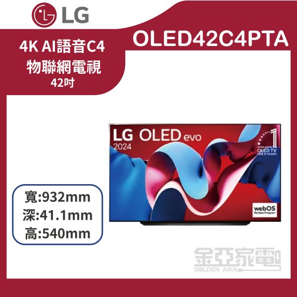 【LG樂金】OLED42C4PTA 42吋 OLED evo 4K AI 顯示器 