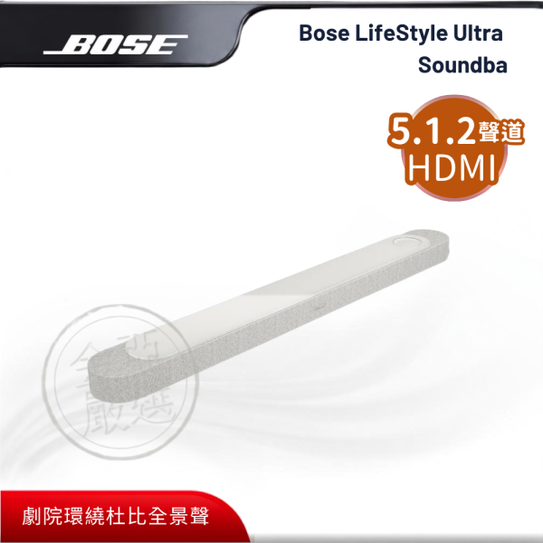 【BOSE】Bose LifeStyle Ultra Soundbar  (白色)  智慧型家庭娛樂揚聲器 Ultra BOSE,Bose LifeStyle Ultra Soundbar  (白色),智慧型家庭娛樂揚聲器 Ultra ,頂級劇院環繞音效,杜比全景聲,劇院級音效,金亞家電