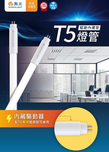 T5 驅動內藏型燈管 