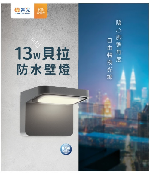 貝拉防水壁燈 