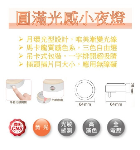 LED 圓滿光感小夜燈 