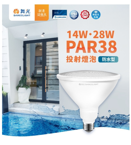 PAR38 兩用型投射燈泡 