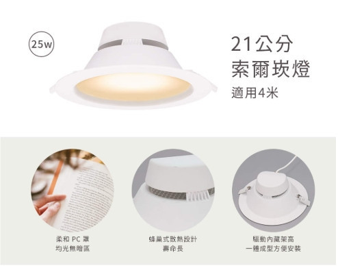 21公分索爾崁燈 