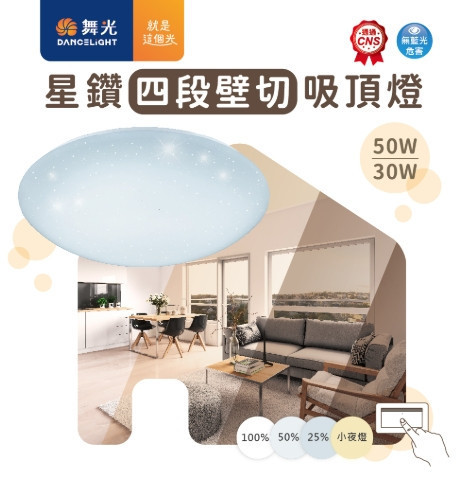 星鑽壁切調光吸頂燈 