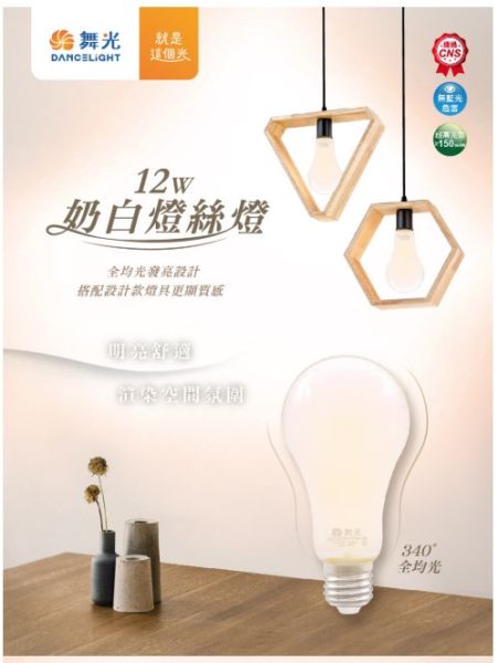 奶白燈絲燈 
