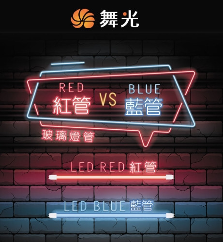 彩色燈管 