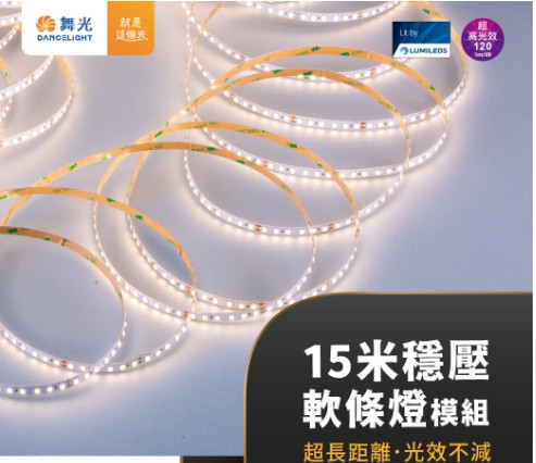 15米穩壓軟條燈 