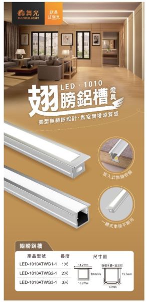 翅膀鋁槽燈具 