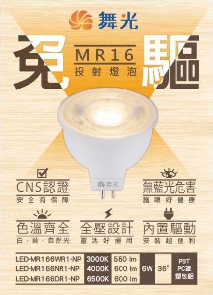 MR16 免驅投射燈泡 