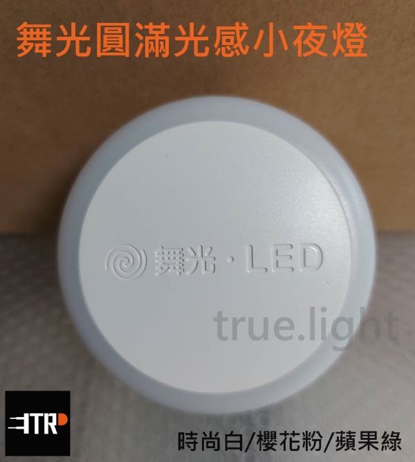 LED 圓滿光感小夜燈 