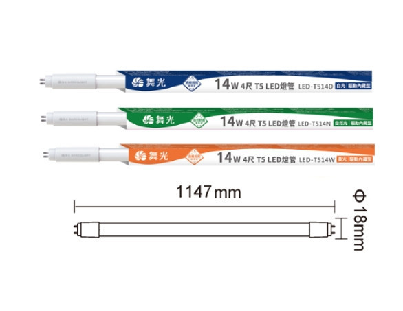 T5 驅動內藏型燈管 