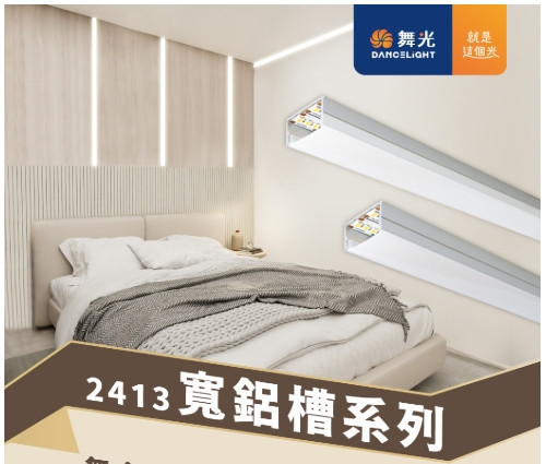 寬鋁槽燈具 