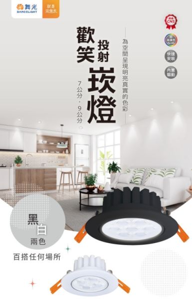 9公分歡笑崁燈 