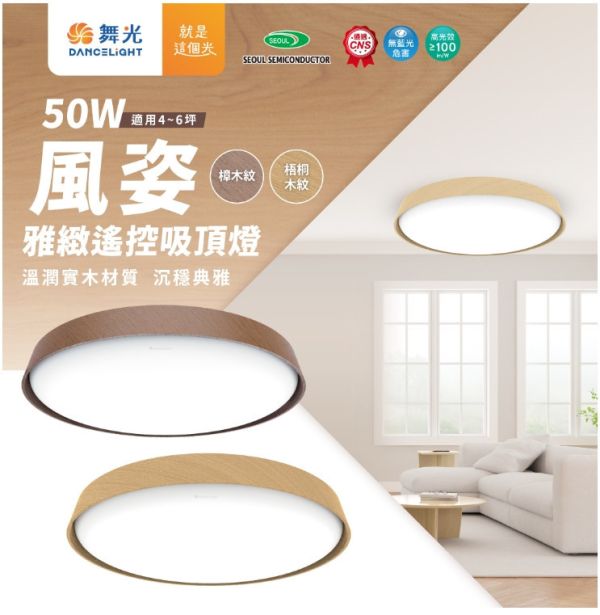 LED 四段 壁切 風姿雅緻遙控吸頂燈 