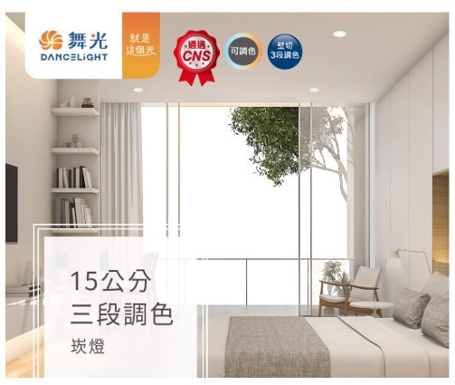 15公分三段調色崁燈 