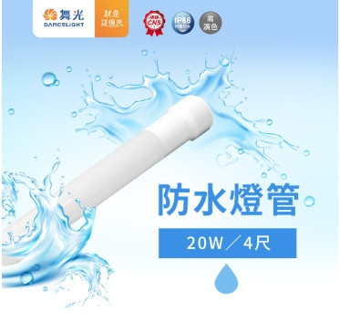 防水燈管 