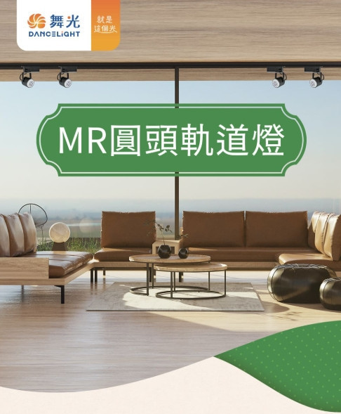 MR圓頭軌道燈 