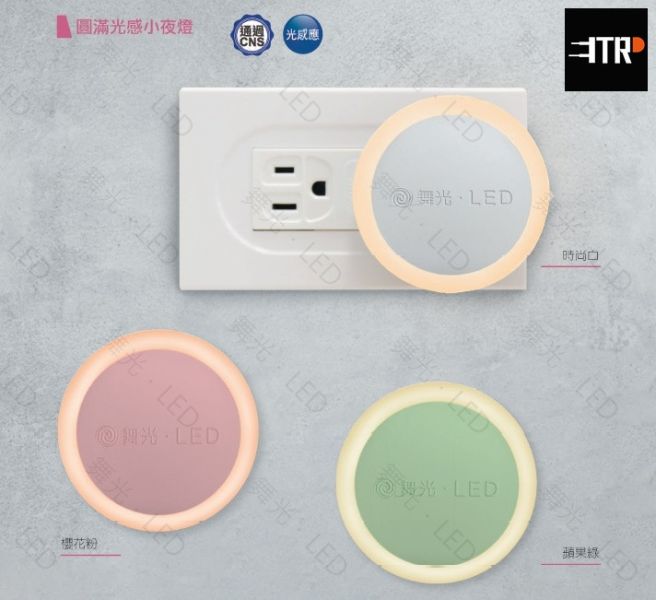 LED 圓滿光感小夜燈 