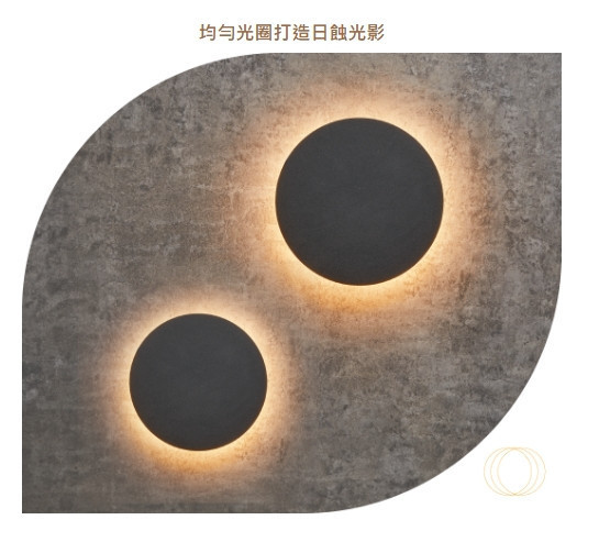日蝕壁燈 
