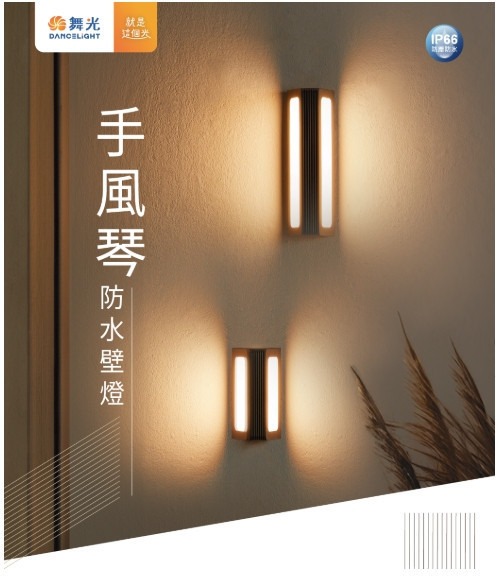 手風琴防水壁燈 