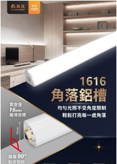 角落鋁槽燈具 