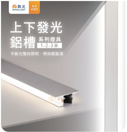 上下發光鋁槽燈具 
