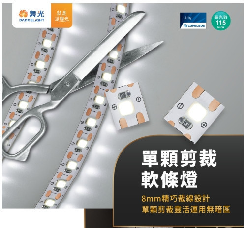 單顆剪裁軟條燈 