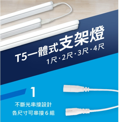 T5 一體式支架燈 