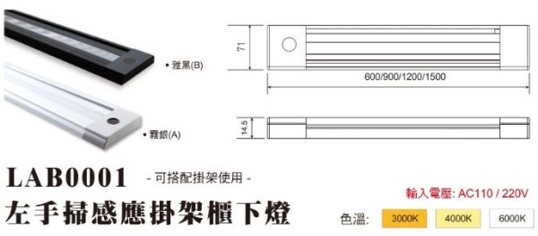 左手掃感應掛架櫃下燈 