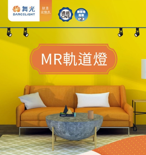 MR軌道燈 
