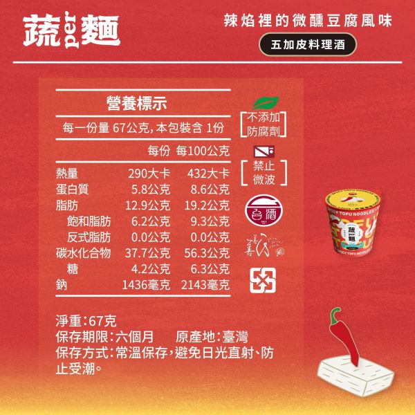 蔬PER杯麵｜辣焰裡的微醺豆腐ｘ五加皮料理酒 善善心、shineshineseed、蔬食、素食麵、素食泡麵、泡麵、台酒、蔬PER麵、super、極麻天椒、極麻天椒極琴酒、極琴酒、無肉、vegan、台酒