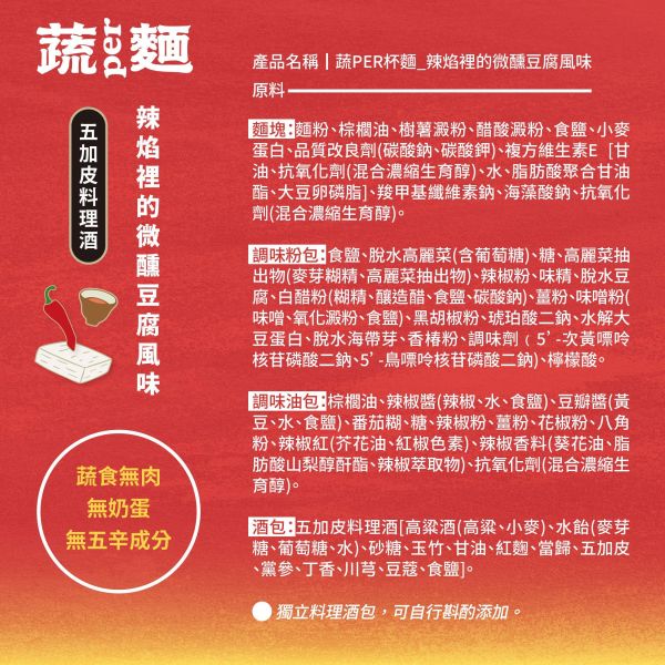蔬PER杯麵｜辣焰裡的微醺豆腐ｘ五加皮料理酒 善善心、shineshineseed、蔬食、素食麵、素食泡麵、泡麵、台酒、蔬PER麵、super、極麻天椒、極麻天椒極琴酒、極琴酒、無肉、vegan、台酒
