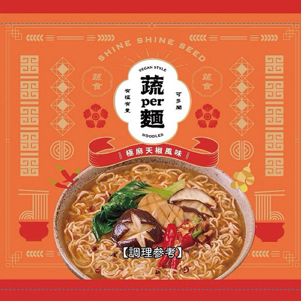 ㊙限量無酒版㊙｜蔬PER麵｜極麻天椒風味｜期間限定限量販售｜ 善善心、shineshineseed、蔬食、素食麵、素食泡麵、泡麵、台酒、蔬PER麵、super、極麻天椒、無肉、vegan、台酒