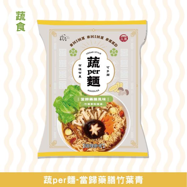 蔬PER麵 l 當歸藥膳竹葉青 善善心、shineshineseed、蔬食、素食麵、素食泡麵、泡麵、台酒、蔬PER麵、super、當歸藥膳竹葉青、竹葉青酒、無肉、vegan、台酒