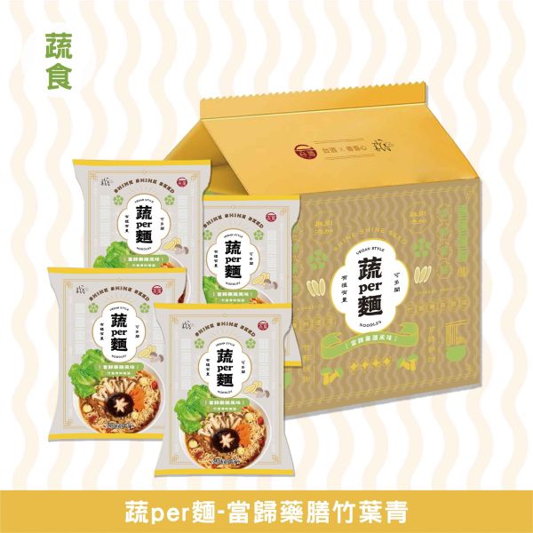 蔬PER麵 l 當歸藥膳竹葉青 (袋裝) 善善心、shineshineseed、蔬食、素食麵、素食泡麵、泡麵、台酒、蔬PER麵、super、當歸藥膳竹葉青、竹葉青酒、無肉、vegan、台酒
