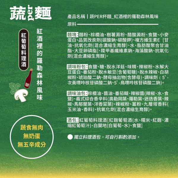 蔬PER杯麵｜紅酒裡的羅勒森林ｘ紅葡萄料理酒 善善心、shineshineseed、蔬食、素食麵、素食泡麵、泡麵、台酒、蔬PER麵、super、極麻天椒、極麻天椒極琴酒、極琴酒、無肉、vegan、台酒