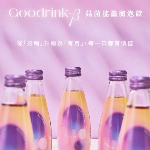 Goodrink-β｜菇菌能量微泡飲｜桐核麥藍莓微泡飲 菇菌能量飲,Goodrink-β,靈芝,巴西蘑菇,納豆菌,桐核麥藍莓微泡飲,Beta,Gulcan,複方,多醣體,Good drink,好喝,調節免疫,健字號認證,小綠人,SNQ,國家品質,一億元產品責任險,桐核麥,善善心,氣泡飲