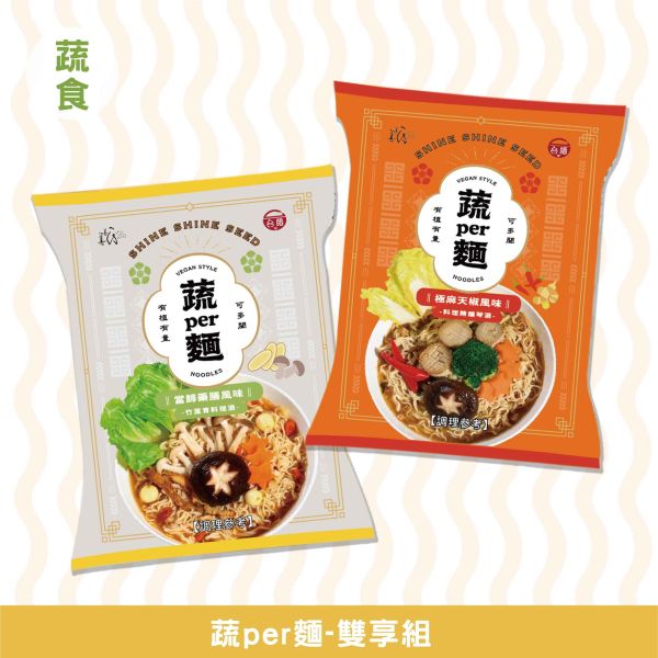 蔬PER麵 l 雙享免運組 善善心、shineshineseed、蔬食、素食麵、素食泡麵、泡麵、台酒、蔬PER麵、super、極麻天椒、極麻天椒極琴酒、極琴酒、當歸藥膳竹葉青、竹葉青酒、無肉、vegan、台酒