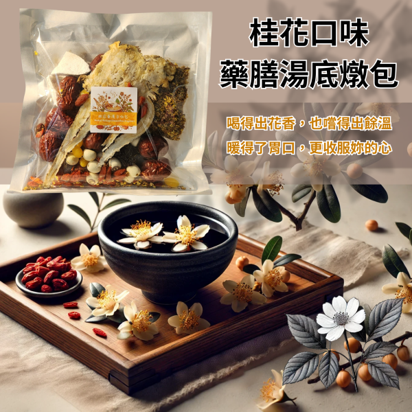 桂花香藥膳湯底燉包 
