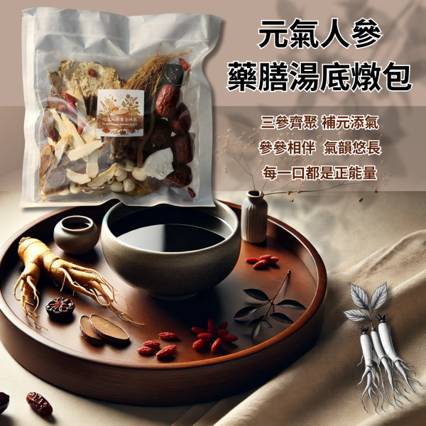 人氣王/元氣人參藥膳湯底燉包 