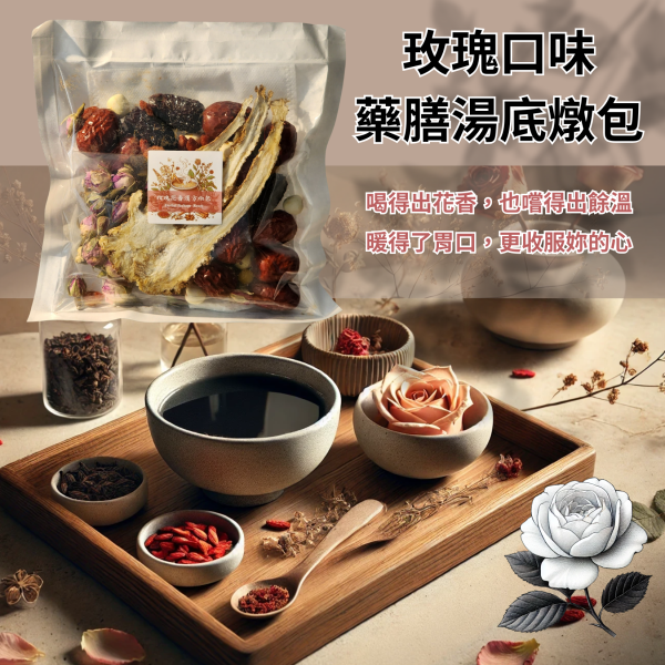 玫瑰香藥膳湯底燉包 