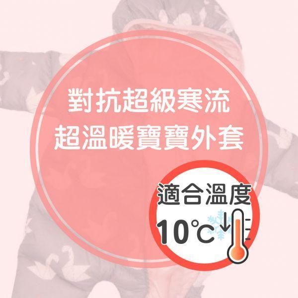 嬰兒羽絨棉連身衣-長頸鹿 嬰兒連身衣,保暖連身衣,嬰兒羽絨棉,長頸鹿童裝,冬季嬰兒服飾,無毒童裝,防風包屁衣,連帽連身衣,寶寶冬裝