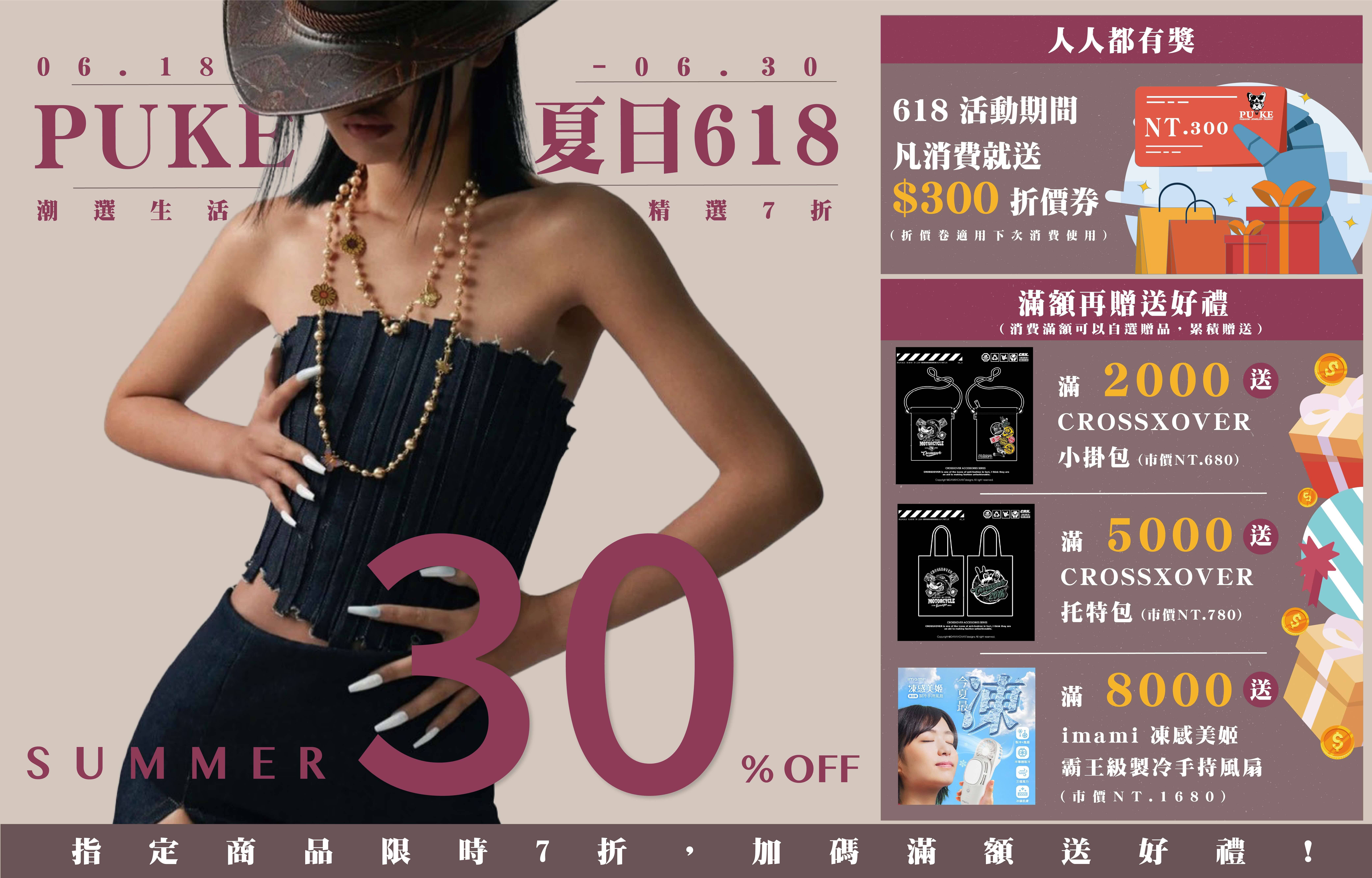 PUKE夏日618優惠專區 - PUKE 撲客