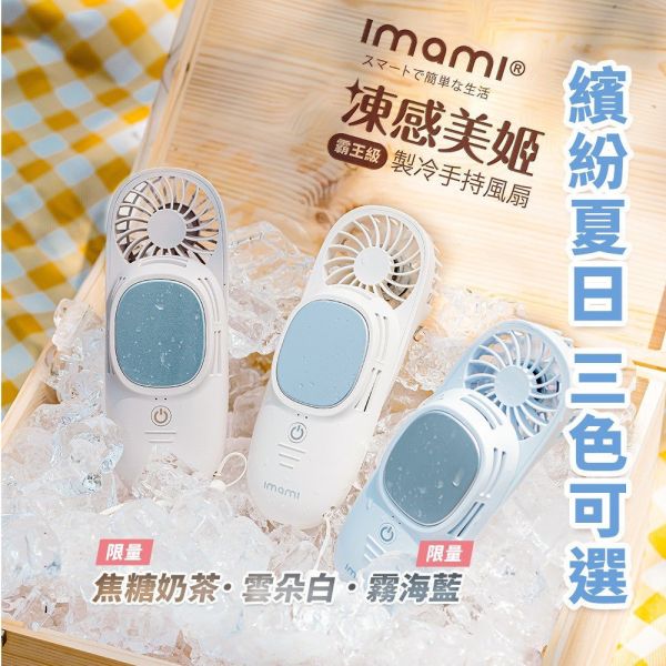 imami 凍感美姬 | 霸王級製冷手持風扇 imami 凍感美姬 | 霸王級製冷手持風扇