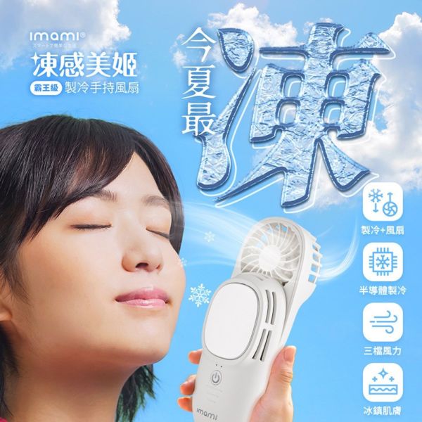 imami 凍感美姬 | 霸王級製冷手持風扇 imami 凍感美姬 | 霸王級製冷手持風扇