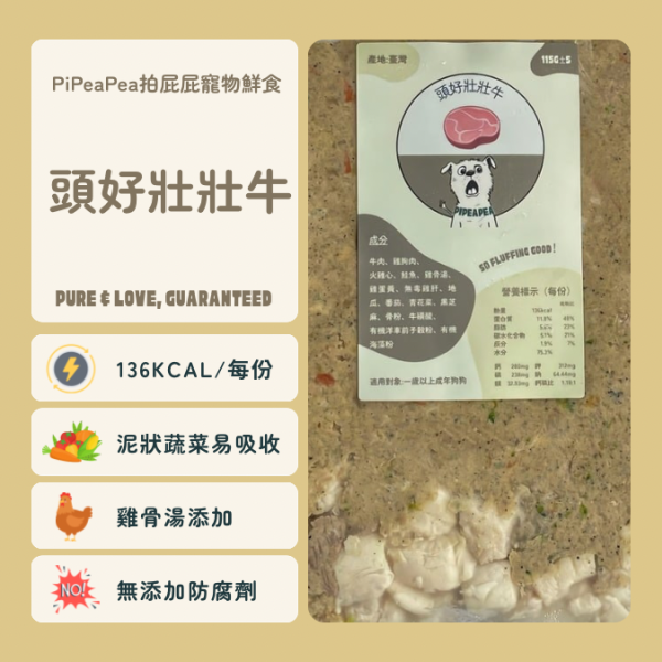 狗狗寵物鮮食-頭好壯壯牛 狗狗鮮食, 頭好壯壯牛, 寵物食品, 健康狗食, 冷凍狗食, 營養均衡, 高含肉量, 狗狗營養, 無毒天然, 狗狗飲食