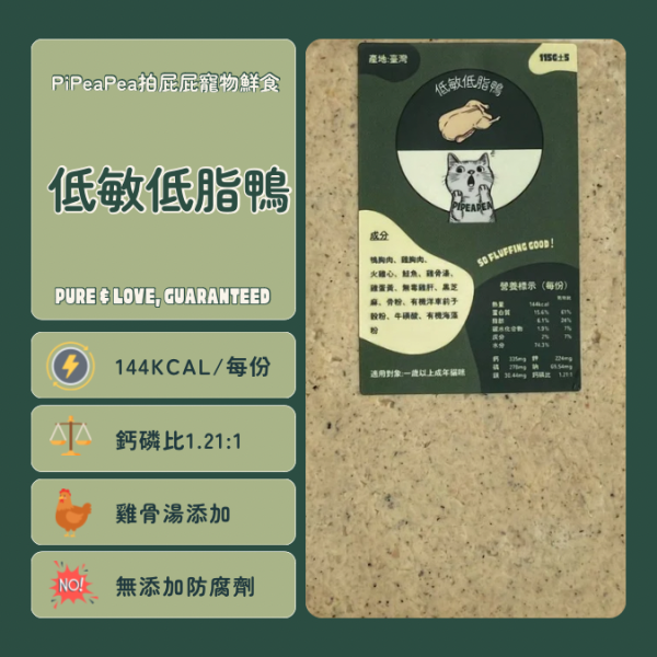 貓咪寵物鮮食-低敏低脂鴨 貓咪鮮食, 低敏, 低脂, 鴨肉, 健康貓食, 寵物營養, 魚肉, 高含肉量, 鳥肉, 台灣產