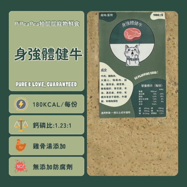 貓咪寵物鮮食-身強體健牛 貓咪鮮食, 寵物食品, 無防腐劑, 營養均衡, 雞骨湯, 身強體健牛, 高含肉量, 人食等級原肉, 毛孩健康, 簡單無添加