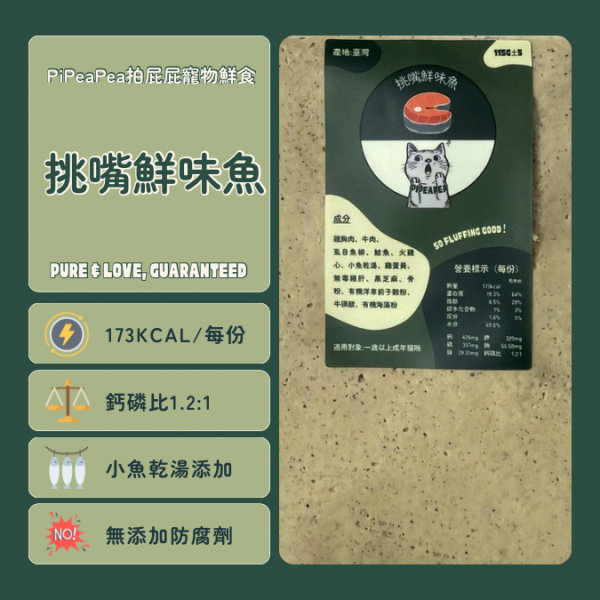 貓咪寵物鮮食-挑嘴鮮味魚 貓咪鮮食, 挑嘴鮮味魚, 高肉量, 無防腐劑, 小魚乾湯, 鮭魚, 虱目魚柳, 1歲以上貓咪, 飼料, 寵物食品